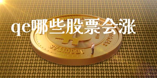 qe哪些股票会涨_https://m.fansifence.com_贵金属行情_第1张
