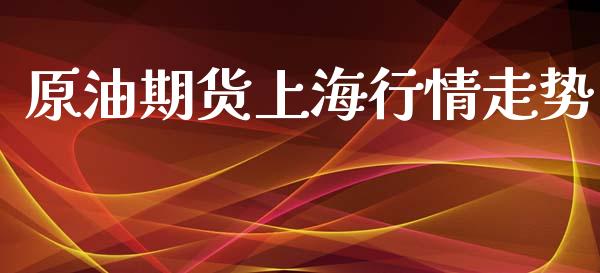 原油期货上海行情走势_https://m.fansifence.com_消费金融_第1张