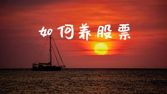 如何养股票_https://m.fansifence.com_消费金融_第1张