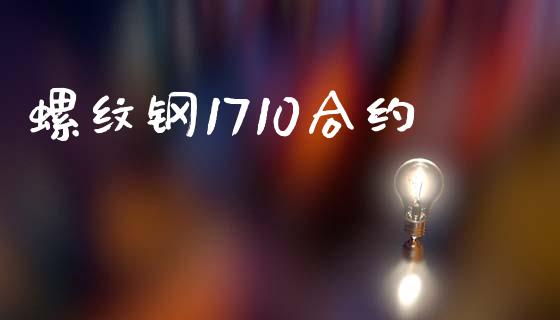 螺纹钢1710合约_https://m.fansifence.com_个股行情_第1张