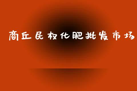 商丘民权化肥批发市场_https://m.fansifence.com_公募基金_第1张