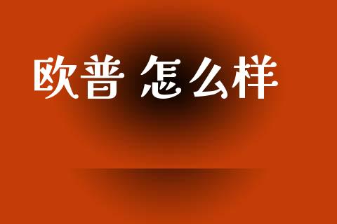 欧普 怎么样_https://m.fansifence.com_贵金属行情_第1张