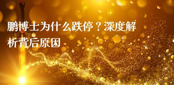 鹏博士为什么跌停？深度解析背后原因_https://m.fansifence.com_消费金融_第1张