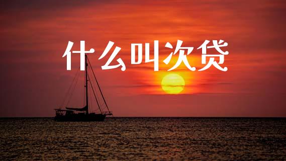 什么叫次贷_https://m.fansifence.com_贵金属行情_第1张