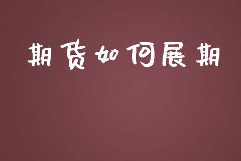 期货如何展期_https://m.fansifence.com_贵金属行情_第1张
