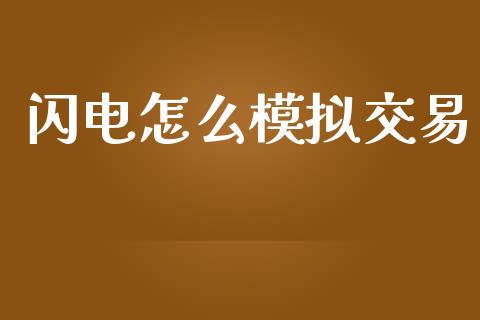 闪电怎么模拟交易_https://m.fansifence.com_个股行情_第1张