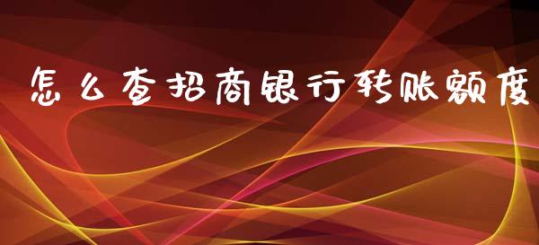 怎么查招商银行转账额度_https://m.fansifence.com_公募基金_第1张