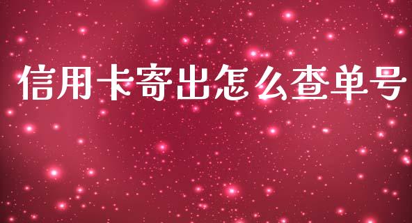 信用卡寄出怎么查单号_https://m.fansifence.com_贵金属行情_第1张