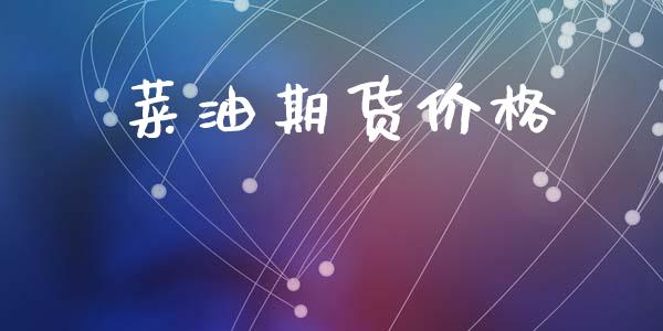 菜油期货价格_https://m.fansifence.com_个股行情_第1张