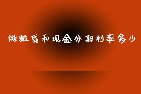 微粒贷和现金分期利率多少_https://m.fansifence.com_个股行情_第1张