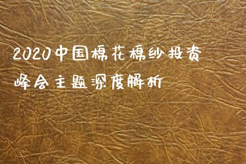 2020中国棉花棉纱投资峰会主题深度解析_https://m.fansifence.com_消费金融_第1张