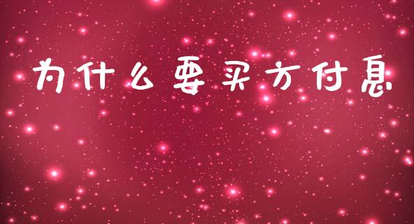 为什么要买方付息_https://m.fansifence.com_个股行情_第1张