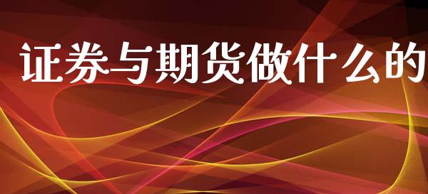 证券与期货做什么的_https://m.fansifence.com_公募基金_第1张