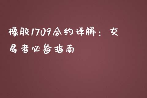 橡胶1709合约详解：交易者必备指南_https://m.fansifence.com_消费金融_第1张