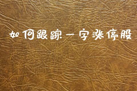 如何跟踪一字涨停股_https://m.fansifence.com_消费金融_第1张