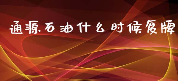 通源石油什么时候复牌_https://m.fansifence.com_贵金属行情_第1张