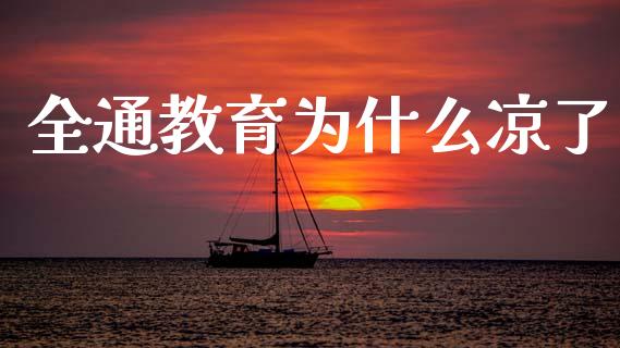 全通教育为什么凉了_https://m.fansifence.com_贵金属行情_第1张
