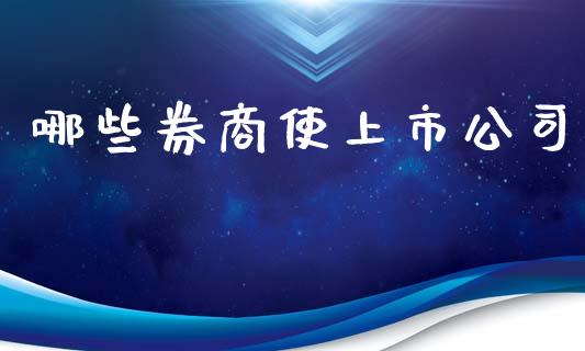 哪些券商使上市公司_https://m.fansifence.com_贵金属行情_第1张