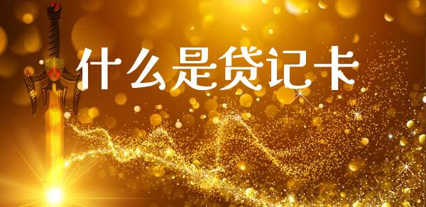 什么是贷记卡_https://m.fansifence.com_个股行情_第1张