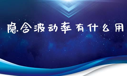 隐含波动率有什么用_https://m.fansifence.com_个股行情_第1张