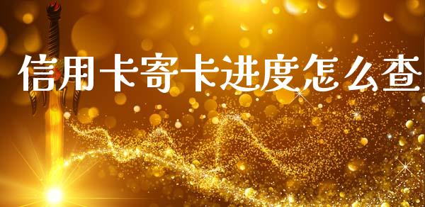 信用卡寄卡进度怎么查_https://m.fansifence.com_消费金融_第1张