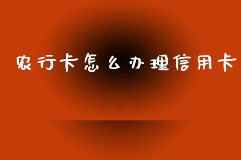 农行卡怎么办理信用卡_https://m.fansifence.com_个股行情_第1张