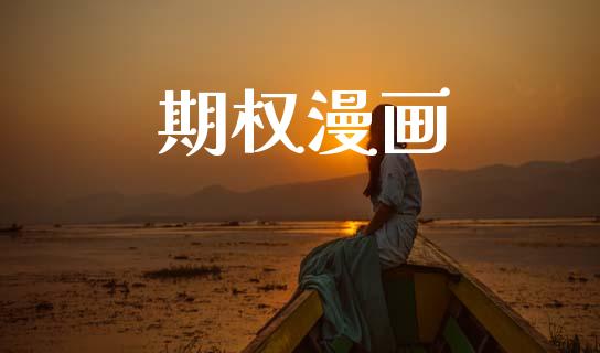 期权漫画_https://m.fansifence.com_消费金融_第1张