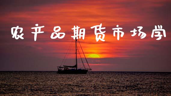 农产品期货市场学_https://m.fansifence.com_消费金融_第1张
