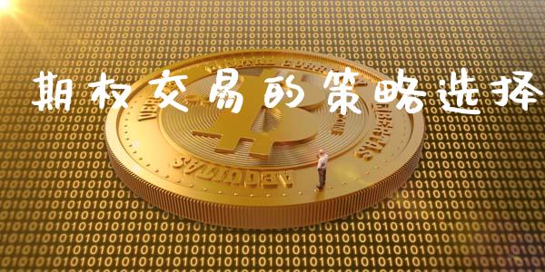 期权交易的策略选择_https://m.fansifence.com_贵金属行情_第1张