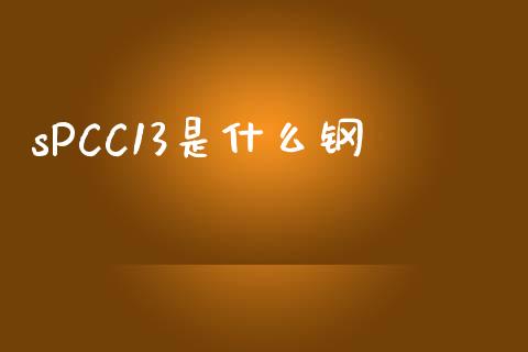 sPCC13是什么钢_https://m.fansifence.com_个股行情_第1张