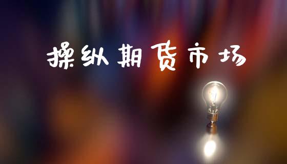 操纵期货市场_https://m.fansifence.com_贵金属行情_第1张