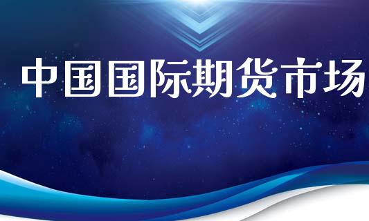 中国国际期货市场_https://m.fansifence.com_贵金属行情_第1张