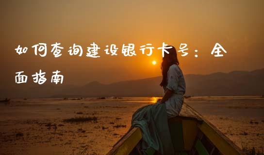 如何查询建设银行卡号:全面指南_贵金属行情_第1张_个股行情_消费金融_贵金属行情_公募基金 如何查询建设银行卡号:全面指南_https://m.fansifence.com_贵金属行情_第1张