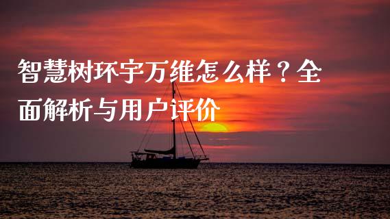 智慧树环宇万维怎么样?全面解析与用户评价_公募基金_第1张_个股行情_消费金融_贵金属行情_公募基金 智慧树环宇万维怎么样?全面解析与用户评价_https://m.fansifence.com_公募基金_第1张
