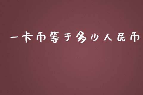 一卡币等于多少人民币_https://m.fansifence.com_个股行情_第1张