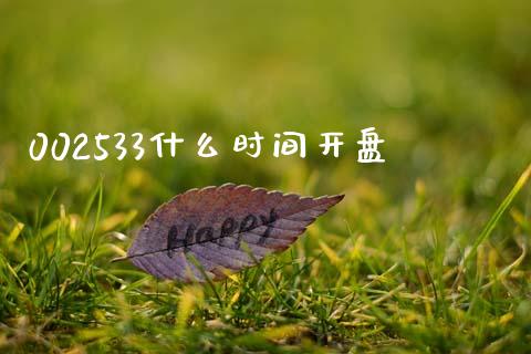 002533什么时间开盘_https://m.fansifence.com_个股行情_第1张