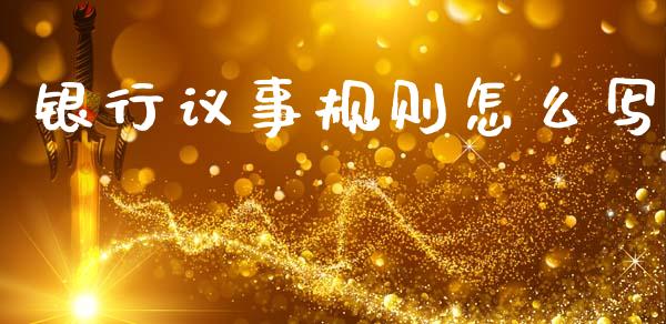 银行议事规则怎么写_https://m.fansifence.com_消费金融_第1张