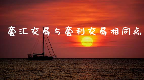 套汇交易与套利交易相同点_https://m.fansifence.com_贵金属行情_第1张