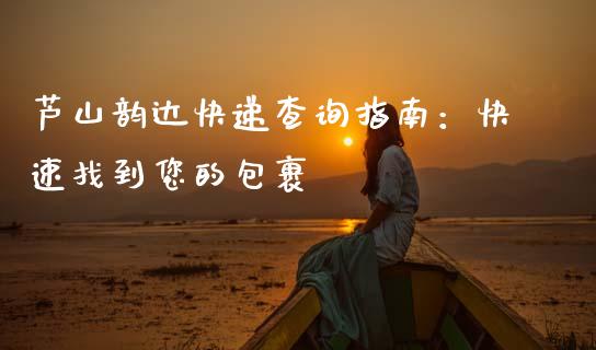 芦山韵达快递查询指南：快速找到您的包裹_https://m.fansifence.com_贵金属行情_第1张