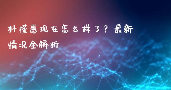 朴槿惠现在怎么样了？最新情况全解析_https://m.fansifence.com_贵金属行情_第1张