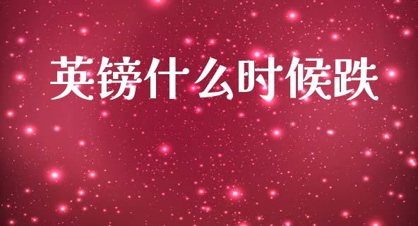 英镑什么时候跌_https://m.fansifence.com_贵金属行情_第1张
