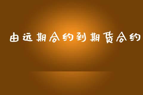 由远期合约到期货合约_https://m.fansifence.com_公募基金_第1张