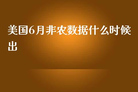 美国6月非农数据什么时候出_https://m.fansifence.com_消费金融_第1张