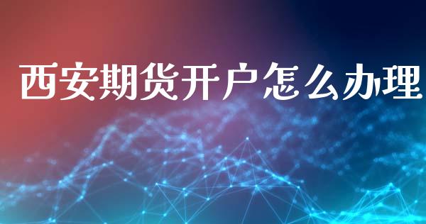西安期货开户怎么办理_https://m.fansifence.com_公募基金_第1张