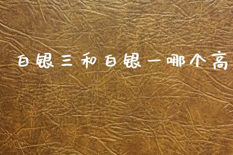 白银三和白银一哪个高_https://m.fansifence.com_公募基金_第1张