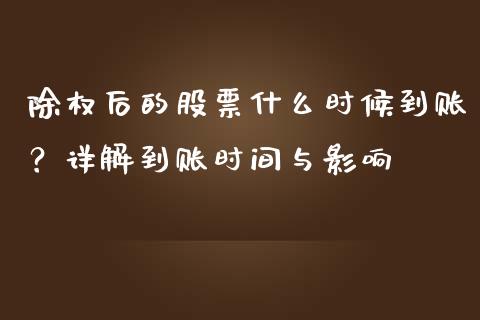 除权后的股票什么时候到账？详解到账时间与影响_https://m.fansifence.com_贵金属行情_第1张