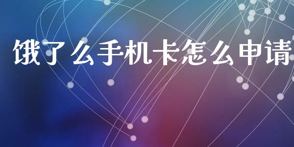 饿了么手机卡怎么申请_https://m.fansifence.com_公募基金_第1张