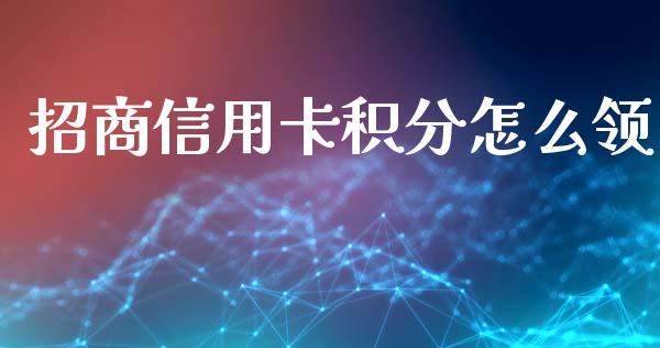 招商信用卡积分怎么领_https://m.fansifence.com_消费金融_第1张