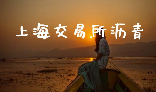 上海交易所沥青_https://m.fansifence.com_贵金属行情_第1张