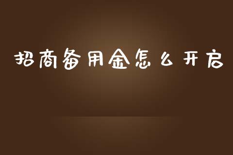 招商备用金怎么开启_https://m.fansifence.com_贵金属行情_第1张